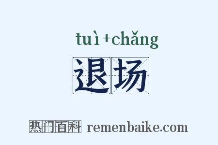 退场是什么意思的图片